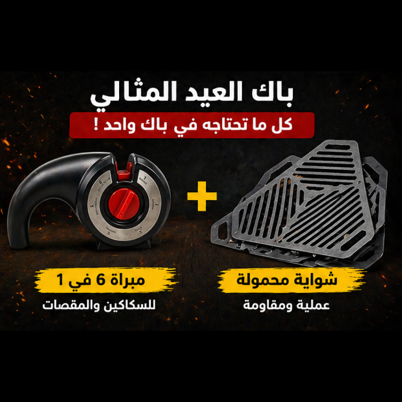 باك العيد الكامل
