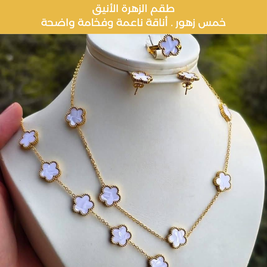 🌸 طقم زهرة الأناقة – فخامة تدي الأنظار